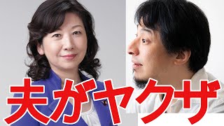 【ひろゆき】野田聖子の夫が反社だった件について【切り抜き/論破/反社会的勢力】