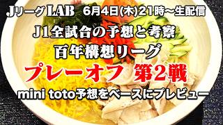 【Jリーグlab！百年構想リーグ＃20】最終試合！プレーオフ第2戦 J1全対戦のプレビュー＆mini toto予想！J1全チーム情報！6/4(木)21時頃〜生配信！
