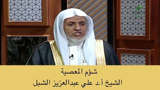 صورة أ.د. علي الشبل | شؤم المعصية