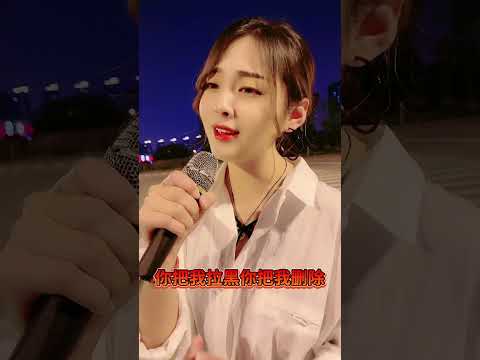 《你把我拉黑你把我你把我删除》，老油条，演唱，静静儿