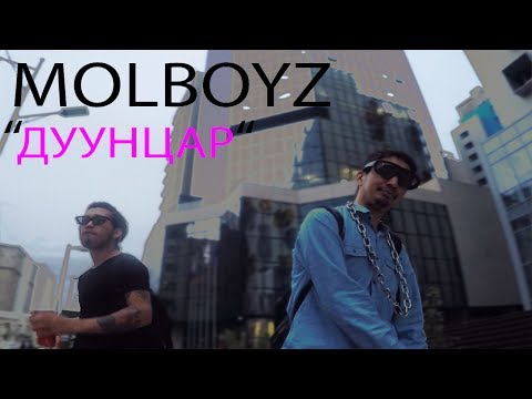 MOLBOYZ - Duuntsar (Official Summer HIT)