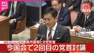 【党首討論】高市首相×国民民主党・玉木代表