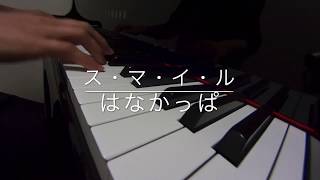 はなかっぱ スマイル أغاني Mp3 مجانا はなかっぱ スマイル أغاني Mp3 مجانا