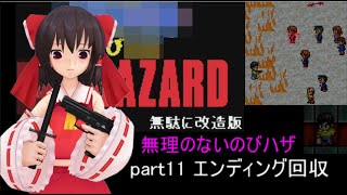 のびハザ　無理のないバイオ１　part11 ゆっくり実況　エンディング回収