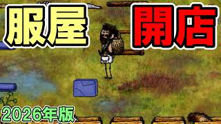 【旧OHOL】服屋の店長に誘われたから服屋をやってみたら楽しかった【You Are Hope】【ゆあほぷ】【2026年版】