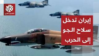 لأول مرة .. الجيش الإيراني يؤك أن طائرات سلاح الجو قصفت قواعد أميركية في دول الخليج وكردستان العراق