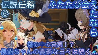 【原神】伝説任務−サンドローネ編！ふたたび会えたなら！！中章⓸-第六幕-【カテゴリー1277】