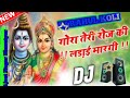 Gora Teri Roj Ki Ladai Margi Dj Remix Bhajan Kawad Dj Song 2023 Dj Bhole Song Dj Rahul Remix