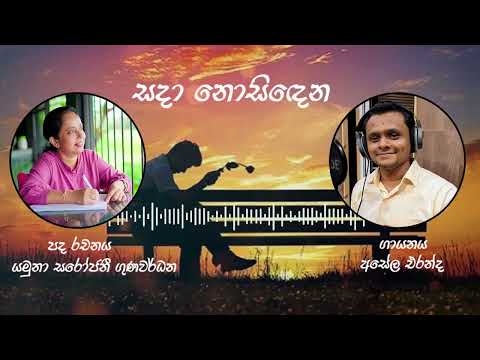 Sada Nosindena | Asela Eranda | Yamuna Sarojanie Gunawardena