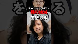 バキ童/岡田斗司夫 童〇のスタンダード化に種の絶滅を感じる… 山田玲司/切り抜き