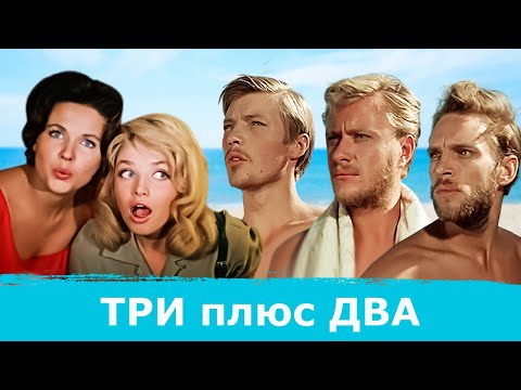 Три плюс два (1963) – культовый фильм, снятый по пьесе Сергея Михалкова "Дикари"