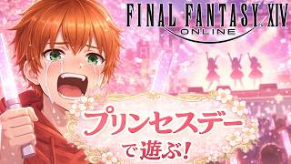 【FF14】プリンセスデーで遊ぶ！