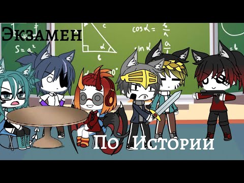 Прикол||Экзамен по истории||Gacha life||Undertale au