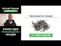 Производство гвоздей. Бизнес в гараже. Разбор бизнес идеи