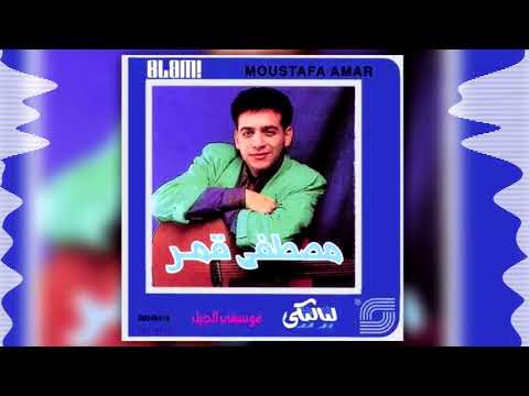Moustafa Amar -  Eskandarany | مصطفى قمر - إسكندراني