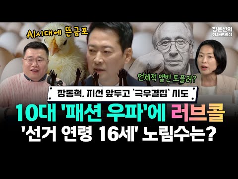 장동혁, 지선 앞두고 '극우결집' 시도 -10대 '패션 우파'에 러브콜..-'선거 연령 16세' 노림수는? https://img.youtube.com/vi/pW4nF14zjzc/hqdefault.jpg 장동혁, 지선 앞두고 '극우결집' 시도 -10대 '패션 우파'에 러브콜..-'선거 연령 16세' 노림수는?