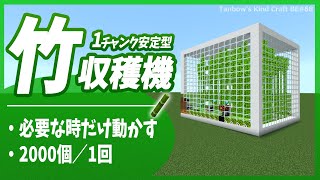 【マイクラ統合版】1チャンクキューブ型竹自動回収機(1.19/Bedrock/Windows/PE/Switch/PS/Xbox)