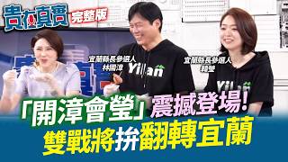 【貴在真實EP.6】宜蘭隊來了！林國漳+韓瑩重磅大合體！在地深耕30年對戰空降！誓言光復民主聖地！現實版人選之人回鄉！韓瑩端解方讓年輕人回家｜許貴雅 主持