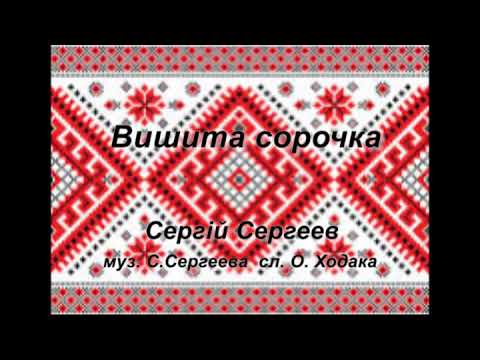 Пiсня "Вишита сорочка" \ Song "Vyshita sorochka"