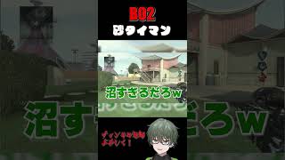 砂タイマンで関係ないクリップ#bo2  #ゲーム実況 #cod