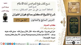 صورة شرح كتاب الصيام من بلوغ المرام  - الشيخ صالح الفوزان - مشروع كبار العلماء