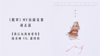 楊丞琳《觀眾》MV花絮 〜過去篇【我以為我會愛你】楊丞琳 VS.潘瑋柏