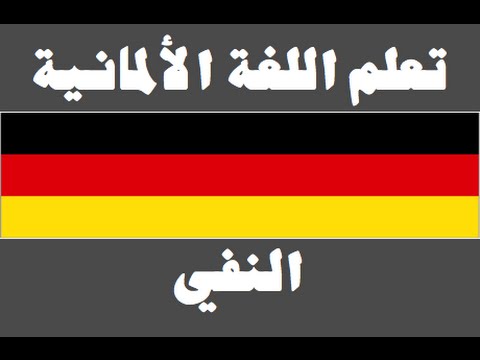 تعلم اللغة الألمانية ١ العائلة Lernen Sie Arabisch