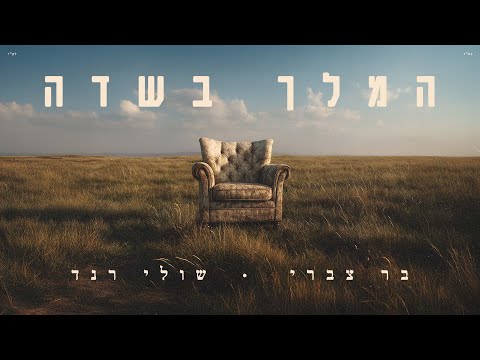בר צברי ושולי רנד -  המלך בשדה