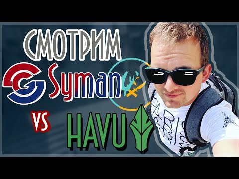 🔴 СМОТРИМ SYMAN VS HAVU  | ОТКРЫВАЕМ КЕЙСЫ | КСГО | CS:GO