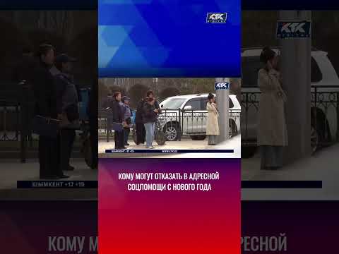 Эти казахстанцы больше не будут получать адресную помощь