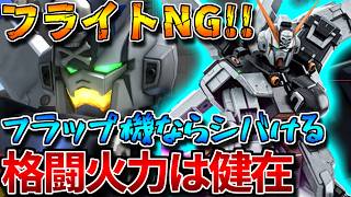 【バトオペ2】理不尽ウェップとシールド投げは変わらず強い！！ただしフライト機には手足が出なくてキツ過ぎる！！【クロスボーン・ガンダムＸ１改】