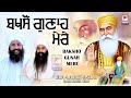 DHARNA ਬਖਸ਼ੋ ਗੁਣਾਹ ਮੇਰੇ BAKSHO GUNAH MERE Baba Amarjeet Singh Ji Galib K