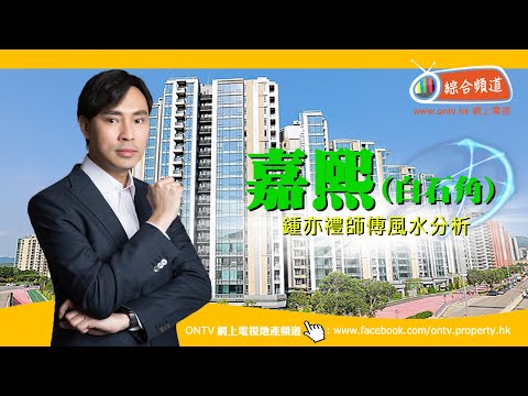 嘉熙 風水 (大埔白石角) ~ 鍾亦禮師傅 (香港風水盤)