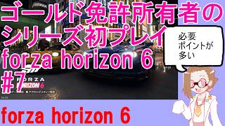 ゴールド免許所有者のforza horizon 6#7