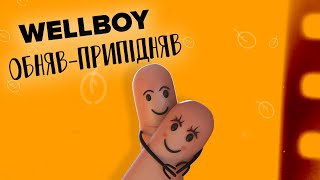 Wellboy – Обняв-припідняв
