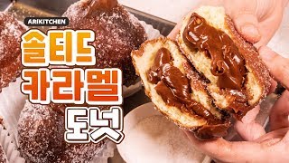 극호 꿀맛탱٩( 'ω' )و 솔티드카라멜 도넛 만들기 - ARIKITCHEN(아리키친)