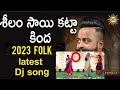 Silam Sai Katta Kinda Song 2023 Flok Dj Song Telugu Folk Songs EMMU CREATIONS Telugu Songs