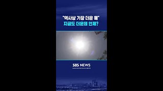"역사상 가장 더운 해" 지금도 더운데 언제? #shorts