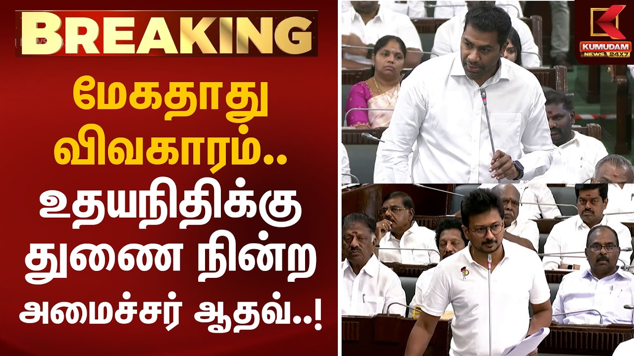 மேகதாது விவகாரம்.. உதயநிதிக்கு துணை நின்ற அமைச்சர் ஆதவ்..! | Minister Aadhav Arjuna | Udhayanidhi