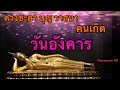 หวยออกวันอังคาร