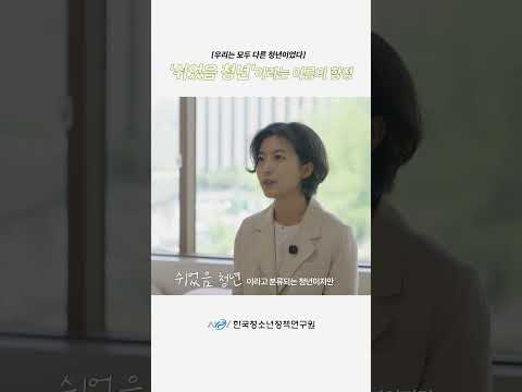 '쉬었음 청년'이라는 이름의 함정