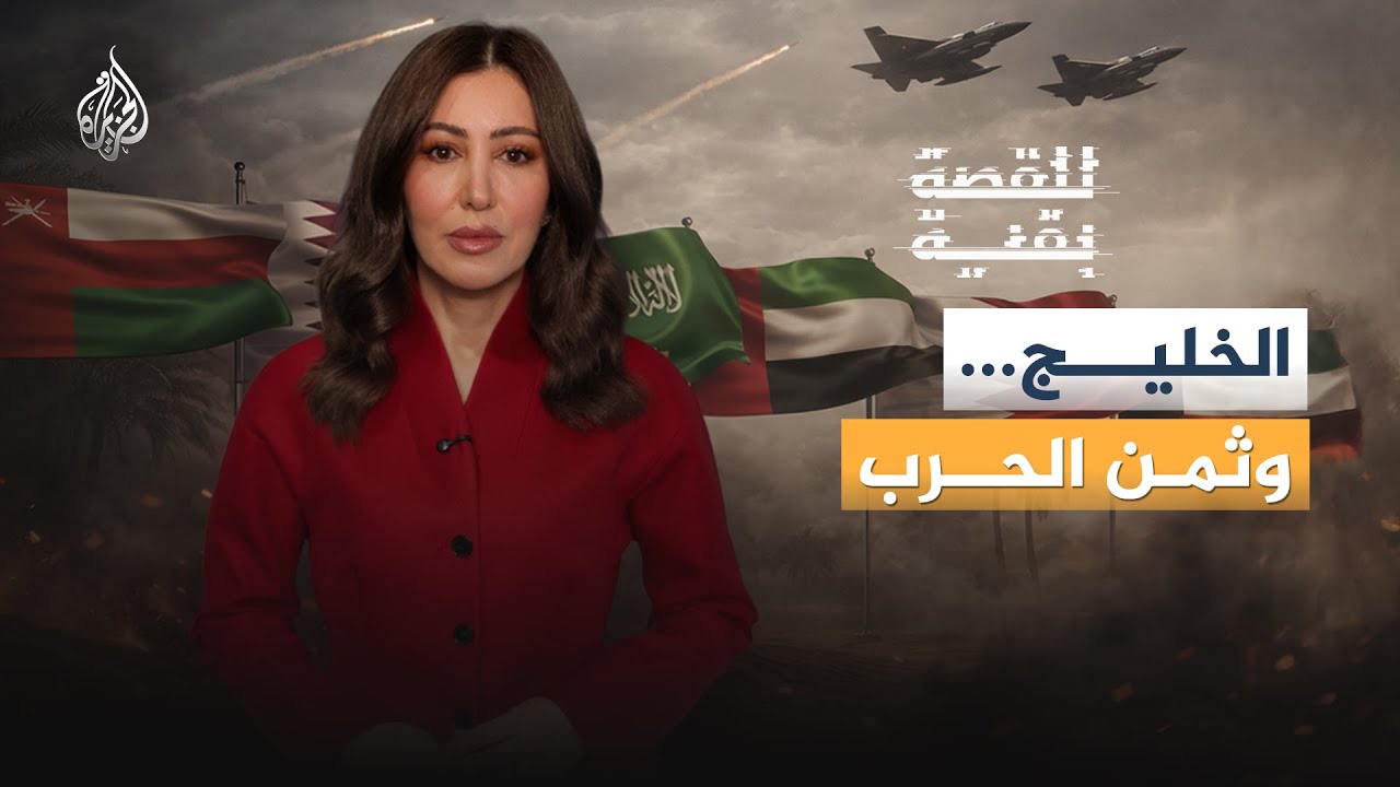 للقصة بقية | الخليج ثمن الحرب