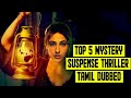 Top 5 Best Mystery Suspense Thriller Movies Tamil Dubbed | Part 2