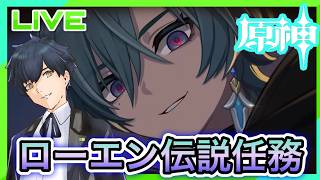 【原神】金銀に勝るもの第3週間目とローエン伝説任務! #582