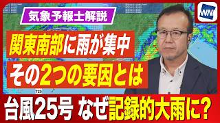 【予報士解説】台風25号  なぜ関東南部は記録的大雨になったのか？