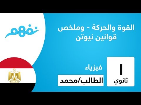 القوة والحركة - وملخص قوانين نيوتن - الفيزياء  - الصف الأول الثانوي - المنهج المصري - نفهم