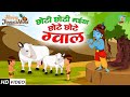 छोटी छोटी गईया छोटे छोटे ग्वाल | Choti Choti Gaiya Chote Chote Gwal | 