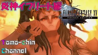 【RPG】再現！ばっちり！炎神イフリート戦 ともチンのFF15PE外伝(ファイナルファンタジー15 ポケットエディション)