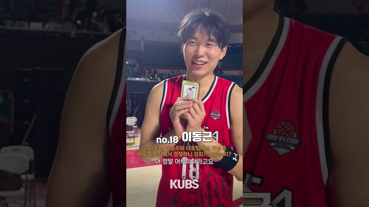 2026 정기고연전 농구를 승리로 이끈 농구 국가대표 이동근의 경기 소감???? [2026 정기고연전 농구 하이라이트]