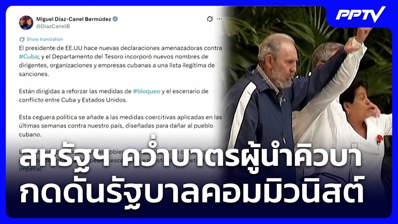 สหรัฐฯ คว่ำบาตรผู้นำคิวบา กดดันรัฐบาลคอมมิวนิสต์